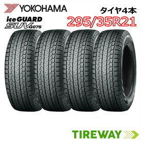 【タイヤ交換可能】21インチ 295/35R21 107Q 4本 スタッドレス ヨコハマ アイスガード iceGUARD YOKOHAMA G075 新品 正規品