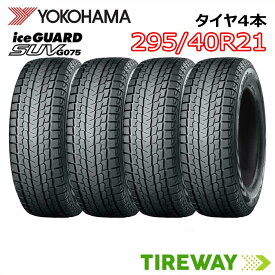 【タイヤ交換可能】21インチ 295/40R21 111Q 4本 スタッドレス ヨコハマ アイスガード iceGUARD YOKOHAMA G075 新品 正規品