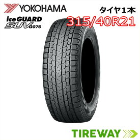 【タイヤ交換可能】21インチ 315/40R21 115Q XL 1本 スタッドレス ヨコハマ アイスガード iceGUARD YOKOHAMA G075 新品 正規品