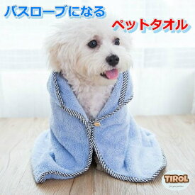 タオル ペット 犬 大きいサイズ 速乾 おしゃれ おすすめ ペット 人気 安い かわいい ロングセラー シャワー バスタオル 乾燥 ポンチョ 拭き取り