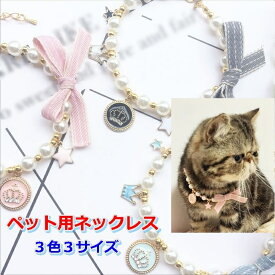 犬 猫 ネックレス アクセサリー 首飾り XS S M ペット用 ジュエリー パール おしゃれ おすすめ 人気 安い かわいい チョーカー 装飾 飾り かぶり物