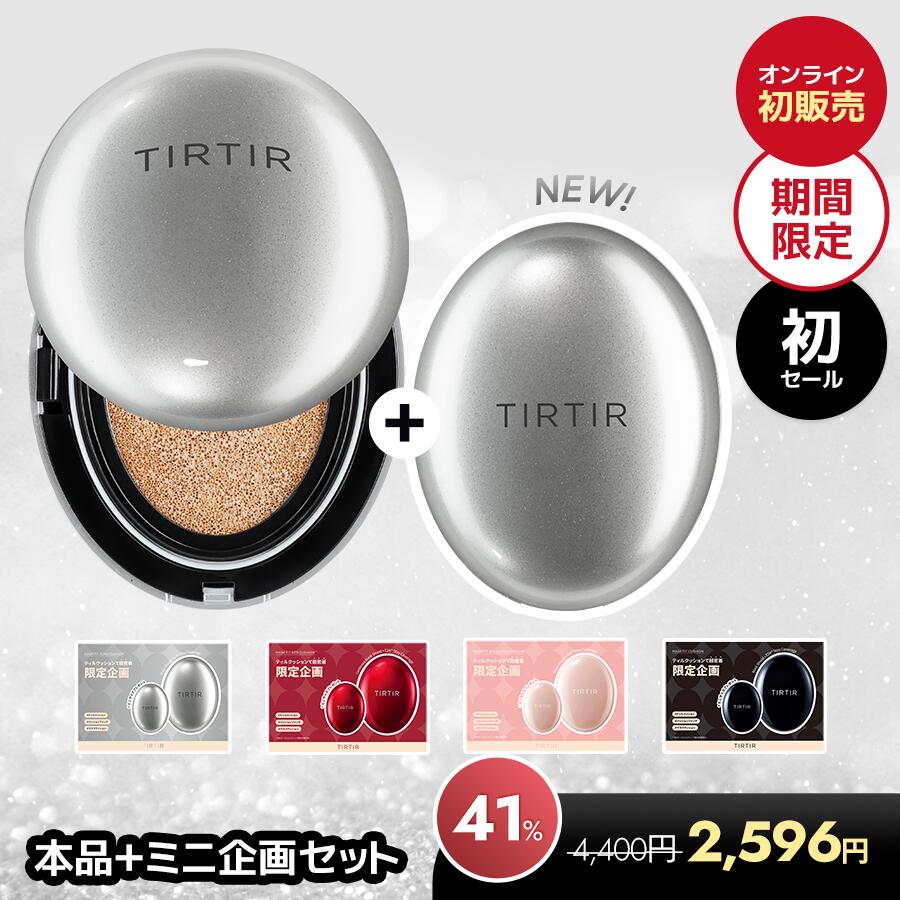【41%OFF】【TIRTIR公式】ティルティル マスクフィットクッション 4種 (オーラ/レッド/オールカバー/マスクフィット) TIRTIR MASK FIT CUSHION 4types (AURA/RED/ALL COVER/MASK FIT) 本品 18g+ミニ 4.5g 企画セット