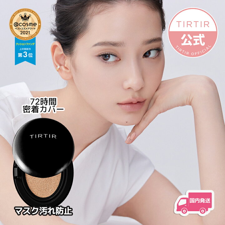 楽天市場 国内発送 Tirtir Mask Fit Cushion ティルティル マスクフィットクッション 18g 韓国コスメ メイク クッション ファンデーション クッションファンデーション クッションファンデ 化粧下地 メイク下地 送料無料 Tirtir 楽天市場店