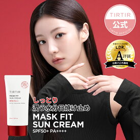 【TIRTIR公式】ティルティル マスクフィット サンクリーム SPF50+ PA++++ 50ml 韓国コスメ／日焼け止め／ベースメイク／下地／UVケア／韓国 日焼け止め／韓国コスメ サンクリーム／韓国コスメ ベースメイク／ベースメイク