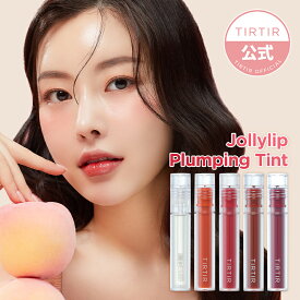 【TIRTIR公式】ティルティル ジョリーリッププランプリップティント5種 TIRTIR JOLLYLIP PLUMPING TINT 5種 韓国コスメ／メイクアップ／ポイントメイク／リップメイク／ティント