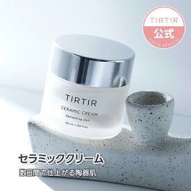 【送料無料】【TIRTIR公式】ティルティル セラミッククリーム 50ml 保湿クリーム 水光肌 韓国コスメ スキンケア クリーム フェイスクリーム 保湿 ツヤ肌 潤い シアバターリッチなテクスチャー