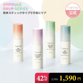 【42%OFF+2点以上購入でポイント最大10倍】【TIRTIR公式】ティルティル アンプルバーム 4種 10g コラーゲン・ビタ・ NMF・ ティーツリー TIRTIR AMPOULE BALM 4種 10g COLLAGEN・VITA・NMF・TEA TREE 韓国コスメ／スキンケア／コラーゲンケア／ビタc