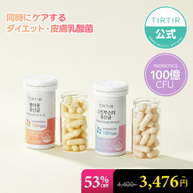 【53%OFF+2点以上購入でポイント最大10倍】【TIRTIR INNER BEAUTY公式】INNERBEAUTY スキンブースター乳酸菌/ファットアウト乳酸菌 FAT OUT PROBIOTICS / SKINBOOSTER PROBIOTICS [プロバイオティクス100億CFU] / 13.5g(1粒 450mg x 30キャップセル) 30日分