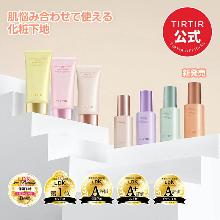 楽天市場】【TIRTIR公式】マスクフィットトーンアップシリーズ  