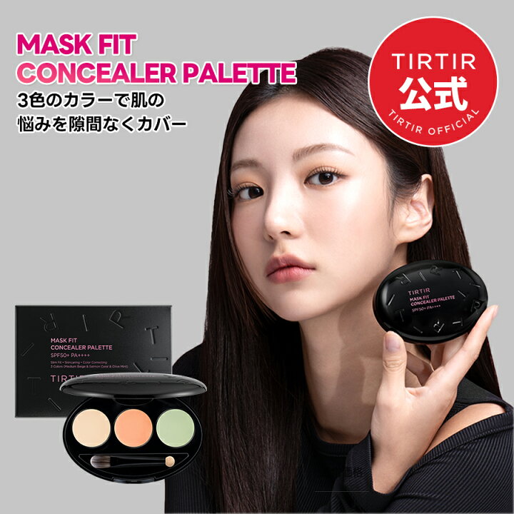 楽天市場】【TIRTIR公式】マスクフィットコンシーラーパレット 3色 2種  