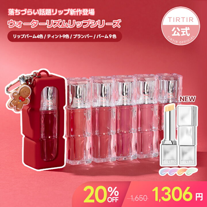 楽天市場】今話題の新商品！【TIRTIR公式】ウォーターリズムグロウ 