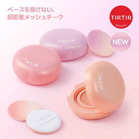 【TIRTIR公式】エアリーブルームメッシュブラッシュ3色 5g SPF 17 PA+ チーク 01 PALE LAVENDER / 02 SOFT PETAL / 03 CREAMY APRICOT
