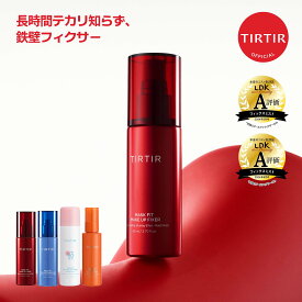 ＼ ポイント2倍 ／*エントリー＆楽天カード利用時【TIRTIR公式】マスクフィットメイクアップフィクサー80ml 4種 フィクサー / メイクキープスプレー / ミスト / メイクキープ / メイクキープミスト / 崩れ防止 / 韓国コスメ