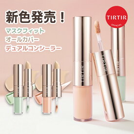 ＼土日限定 ポイント20倍 11.16(日) 23:59まで！／【TIRTIR公式】マスクフィットオールカバーデュアルコンシーラー2種 STICK 4g / TIP 4.5g リキッドコンシーラー / コンシーラースティック / ベースメイク / 韓国コスメ