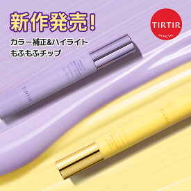 ＼土日限定 ポイント20倍 11.16(日) 23:59まで！／【TIRTIR公式】マスクフィットカラーブライトナー 7g SPF43 PA++ MASK FIT COLOR BRIGHTENER 7g SPF43 PA++ / カラー補正 / ブライトニングスティック / ツヤ感 / カバー / トーンアップ