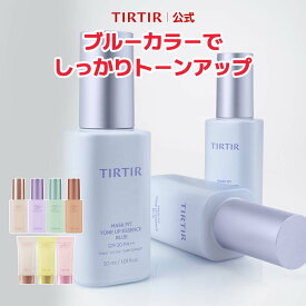 ＼MAX 20％ポイント還元 4/27 09:59まで！／【TIRTIR公式】マスクフィットトーンアップシリーズ 韓国コスメ / 化粧下地 / UV下地 / ベースメイク / くすみ / ノンケミカル / 下地エッセンス / 下地クリーム
