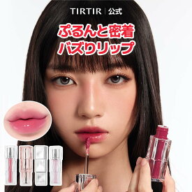 ＼20%OFF お買い物マラソン 06/26 09:59まで！／【TIRTIR公式】ウォーターリズムリップシリーズ 4種 リップバーム 4色 / ティント 20色 / プランパー / バーム 9色 口紅 / 韓国コスメ / 落ちない口紅 / 潤う / ツヤ / 保湿
