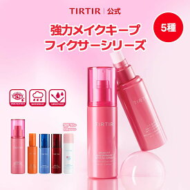 ＼エントリで、MAX 25％ポイント還元 4/27 09:59まで！／【TIRTIR公式】マスクフィットメイクアップフィクサー80ml 5種 フィクサー / メイクキープスプレー / ミスト / メイクキープ / メイクキープミスト / 崩れ防止 / 韓国コスメ