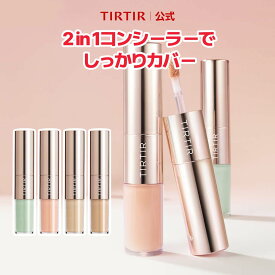 ＼MAX 20％ポイント還元 4/27 09:59まで！／【TIRTIR公式】マスクフィットオールカバーデュアルコンシーラー2種 STICK 4g / TIP 4.5g リキッドコンシーラー / コンシーラースティック / ベースメイク / 韓国コスメ