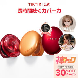 ＼GW限定／MAX 20%OFFクーポン配布中！【TIRTIR公式】 マスクフィットクッションシリーズ（ルビーメッシュ / AI / レッド / クリスタルメッシュ 全5種) 本品 18g, 15g クッションファンデ / クッションファンデーション / クッションファンデ