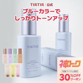 ＼神トク MAX 30%OFFクーポン配布中！／【TIRTIR公式】マスクフィットトーンアップシリーズ 韓国コスメ / 化粧下地 / UV下地 / ベースメイク / くすみ / ノンケミカル / 下地エッセンス / 下地クリーム