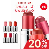 ★06/10限定★ ＼ ラストクーポン配布中！／【TIRTIR公式】ムードグライダーリップ&ブラッシュスティック…