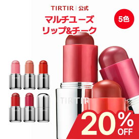 ★06/10限定★ ＼ ラストクーポン配布中！／【TIRTIR公式】ムードグライダーリップ&ブラッシュスティック 5色 3.8g TIRTIR / ティルティル / 韓国コスメ /
