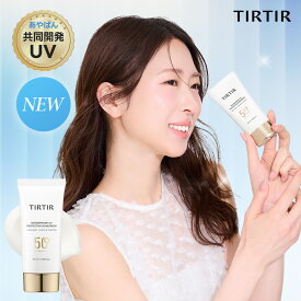 ＼20%OFF 10/11 09:59まで／【TIRTIR公式】あやぱん共同開発 ウォータープルーフUVプロテクターサンスクリーン SPF 50+PA++++ 50ml UV膜強化 耐水性 スキンケア コウジ酸 乳酸菌 ロングUV 化粧下地 日焼け止め
