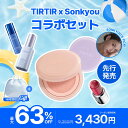 先行GIFT付き ＼Sonkyou コラボ第1弾／ MAX63%OFF【TIRTIR公式】Sonkyou コラボセット フィニッシュクッション＋トー…