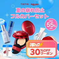 【神トククーポンで最大55%OFF】【TIRTIR公式】 夏の崩れ防止フルカバーセット 毛穴 / カバー / 下地 / …