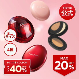 【9/10限定】最大40%OFFクーポン＋購買得点付き 9/10 23:59まで！【TIRTIR公式】マスクフィットミニクッション4種[レッド/オールカバー/マスクフィット/クールサン] MINI 4.5g クッションファンデ / 韓国コスメ