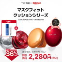 ＼クーポンで、36%OFF＋最大10％OFFクーポン＋金額特典付き！／【TIRTIR公式】 マスクフィットクッションシリーズ（ル…