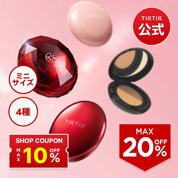 ＼20%OFF＋最大10％OFFクーポン＋金額特典付き！／【TIRTIR公式】マスクフィットミニクッション4種[レッド/オールカバー/マスクフィット/クールサン] MINI 4.5g クッションファンデ / 韓国コスメ