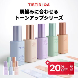 ＼クーポンで、20％OFF 10/30(金) 23:59まで！／【TIRTIR公式】マスクフィットトーンアップシリーズ 化粧下地 UV下地 日焼け止め トーンアップ SPF50+ PA++++ SPF30 ノンケミカル ブルー ラベンダー ミント コーラル 色ムラ くすみ ティルティル
