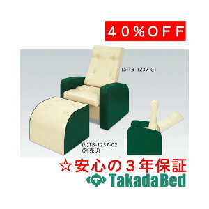 高田ベッド製作所 2Cリクライチェアー TB-1237-01 エステ フェイシャル マッサージ ベッド 施術 国産