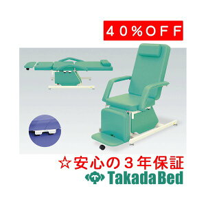 高田ベッド製作所 GS治療チェアー(アジャスター付き) TB-530-02 メディカル 医院 診察 治療 国産