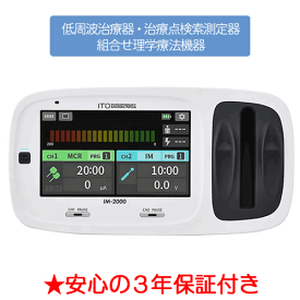 イトー IM-2000 人気 安い 効果 疲労 痛み