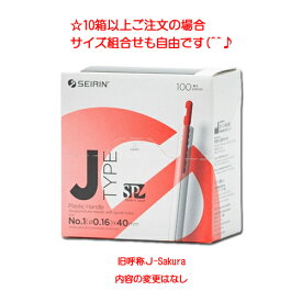 セイリン鍼 JSP タイプ（旧J-Sakura） 100本入り×10箱 人気 安い 効果 sp仕様 刺入しやすい