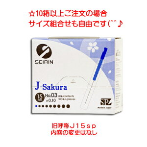 セイリン鍼 J-Sakura15(旧J15sp)タイプ 100本入り 人気 安い 美容鍼 鍼尖の丸い短鍼 sp仕様