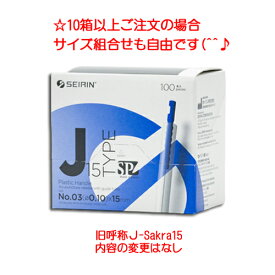 セイリン鍼 J15SP（旧J-サクラ15）タイプ 100本入り×10箱 人気 安い 美容鍼 鍼尖の丸い短鍼 sp仕様