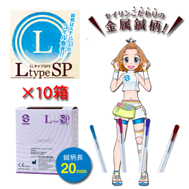 セイリン鍼 LタイプSP 100本入り×10箱お得セット 人気 安い sp仕様 鍼柄はステンレス 効果
