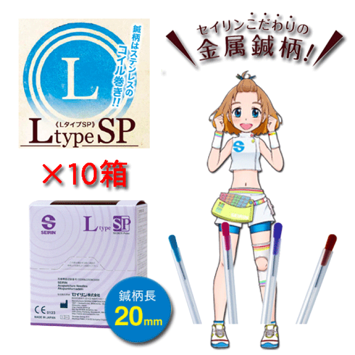 セイリン鍼 LタイプSP 100本入り×10箱お得セット 人気 安い sp仕様 鍼柄はステンレス 効果 通販 ユニコディスポ鍼 Sタイプ 8本パック240本入り×20箱お得セット