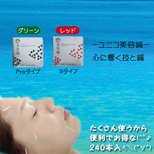 ユニコ美容鍼 Proタイプ 240本入り 人気 安い 丸い 鍼尖 効果 短鍼 安心