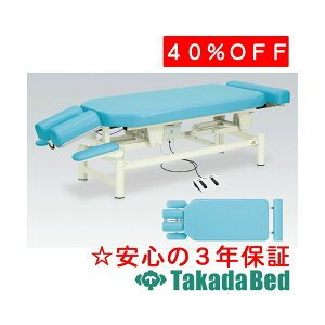 高田ベッド製作所 カルティ TB-174 電動昇降台 ベッド 国産 効果 治療