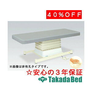 高田ベッド製作所 有孔垂直電動SLタイプ TB-511U 電動昇降台 ベッド 国産 効果 治療