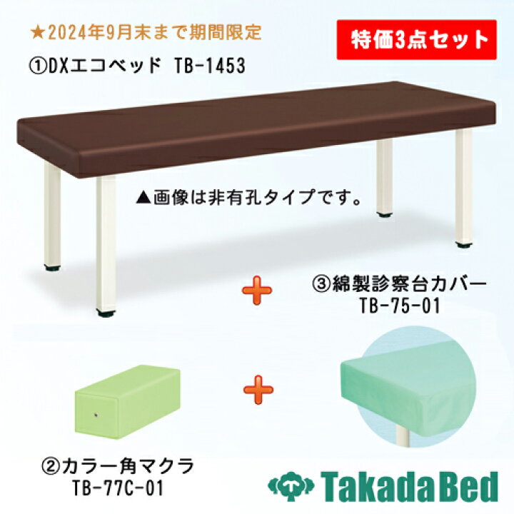 楽天市場】(期間限定) 高田ベッド製作所 診察台特価3点セット TL-132 