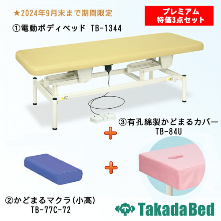 楽天市場】(期間限定) 高田ベッド製作所 有孔プレミアム診察台特価3点 