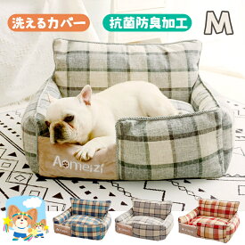 犬用ベッド ペットベッド ドッグハウス ペットソファ 洗える ふわふわ カウチベッド 分解洗濯可能 四季共用 保温 おしゃれペット用品 カバーを外して洗える パピー 成犬 ワンちゃん 固綿 可愛い 春 夏 秋 冬