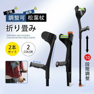 松葉杖 クラッチ杖 2本セット アルミ コンフォート 折り畳み 介護 軽量 ステッキ 歩行補助 介護 練習 肘あて ゴム付 滑り止め フィットグリップ 敬老の日