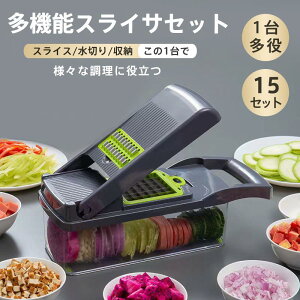 スライサー 1台多役 多機能 野菜カッター 調理器セット せん切り器 時短料理 千切り 薄切り 水切り皿 果物 野菜 細切り 太切り 厚さ切り おろし
